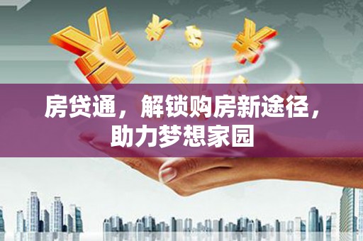 东营房贷通，解锁购房新途径，助力梦想家园