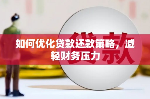 东营如何优化贷款还款策略，减轻财务压力