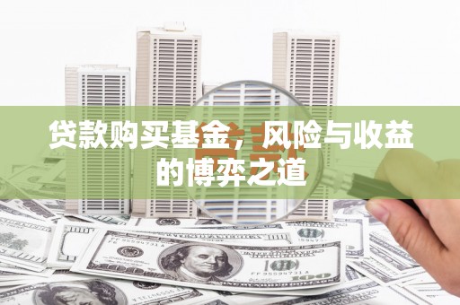 东营贷款购买基金，风险与收益的博弈之道