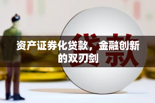东营资产证券化贷款，金融创新的双刃剑