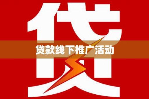 东营贷款线下推广活动