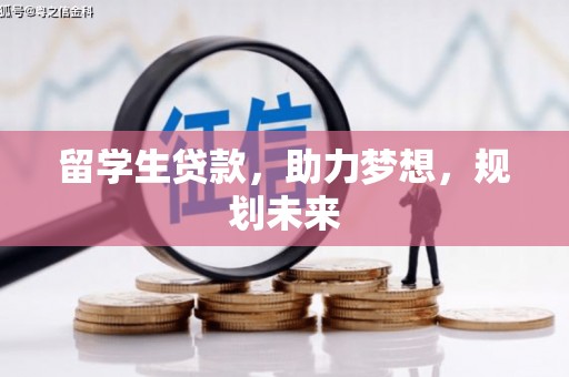东营留学生贷款，助力梦想，规划未来