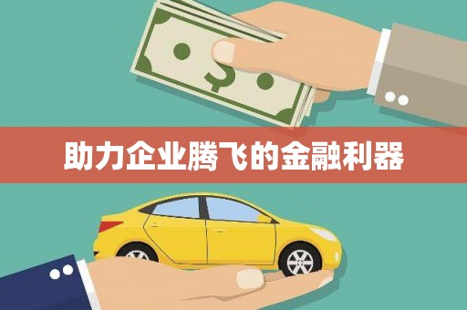 东营助力企业腾飞的金融利器