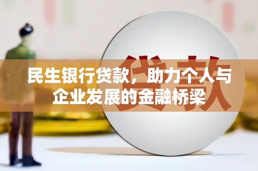 东营民生银行贷款，助力个人与企业发展的金融桥梁