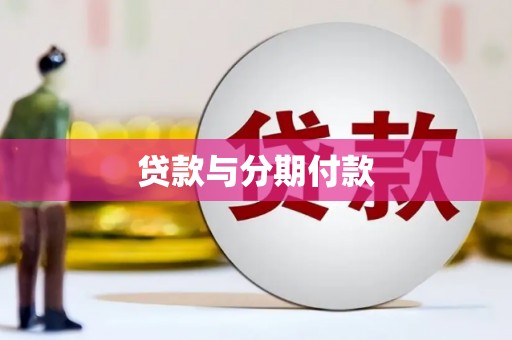 东营贷款与分期付款