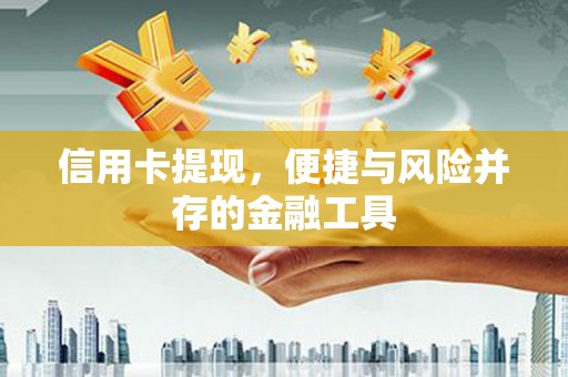 东营信用卡提现，便捷与风险并存的金融工具