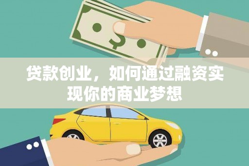 东营贷款创业，如何通过融资实现你的商业梦想