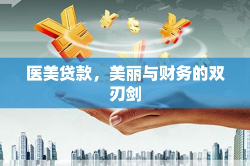 东营医美贷款，美丽与财务的双刃剑