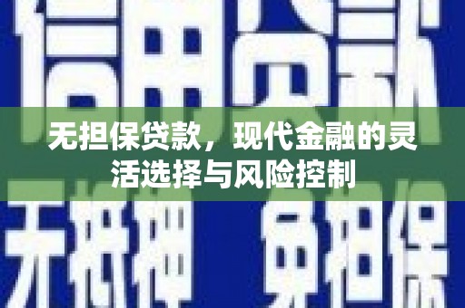 东营无担保贷款，现代金融的灵活选择与风险控制