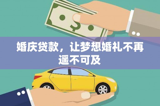 东营婚庆贷款，让梦想婚礼不再遥不可及