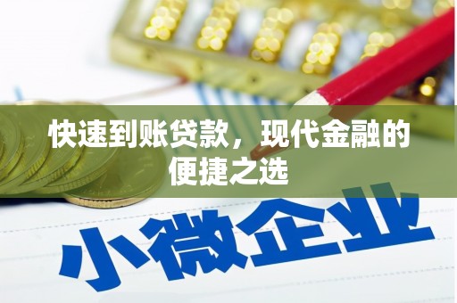 东营快速到账贷款，现代金融的便捷之选