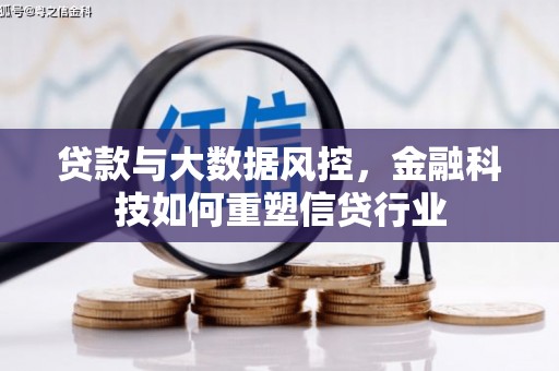 东营贷款与大数据风控，金融科技如何重塑信贷行业