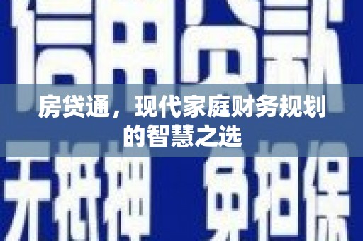 东营房贷通，现代家庭财务规划的智慧之选