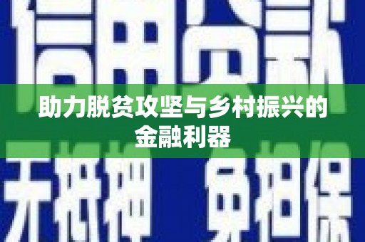 东营助力脱贫攻坚与乡村振兴的金融利器