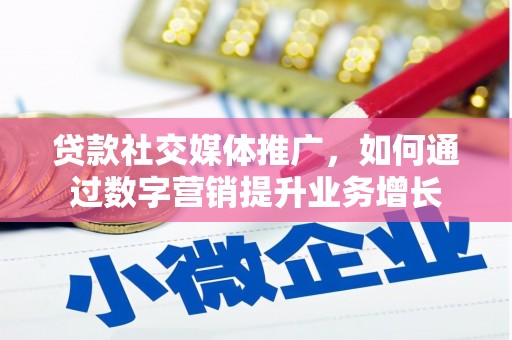 东营贷款社交媒体推广，如何通过数字营销提升业务增长