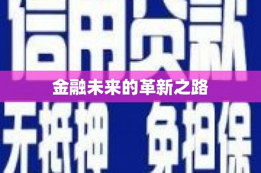 东营金融未来的革新之路
