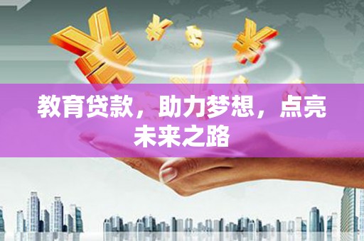 东营教育贷款，助力梦想，点亮未来之路