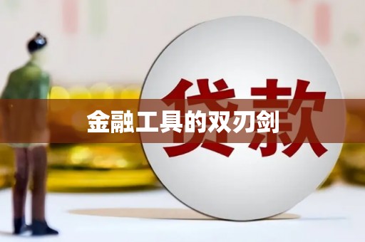 东营金融工具的双刃剑