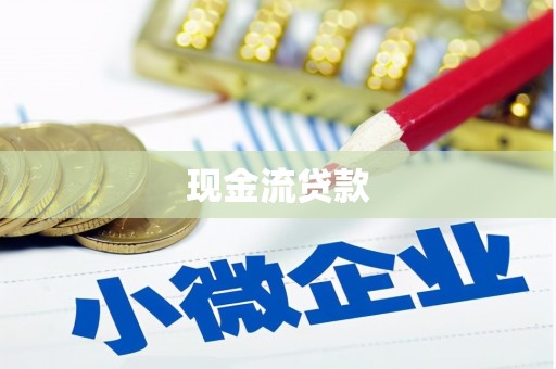 东营现金流贷款