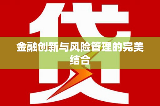 东营金融创新与风险管理的完美结合