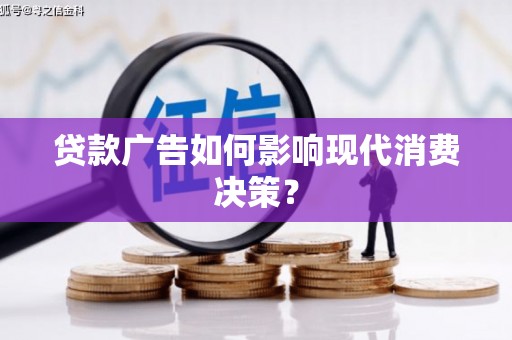 东营贷款广告如何影响现代消费决策？