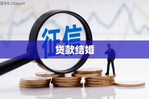 东营贷款结婚