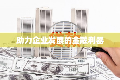 东营助力企业发展的金融利器