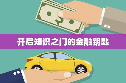 东营开启知识之门的金融钥匙