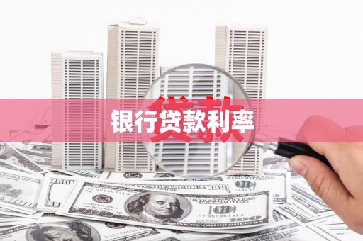 东营银行贷款利率