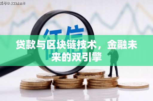东营贷款与区块链技术，金融未来的双引擎
