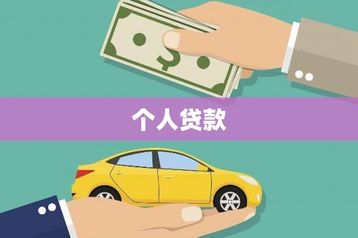 东营个人贷款