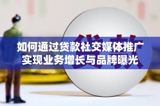 东营如何通过贷款社交媒体推广实现业务增长与品牌曝光