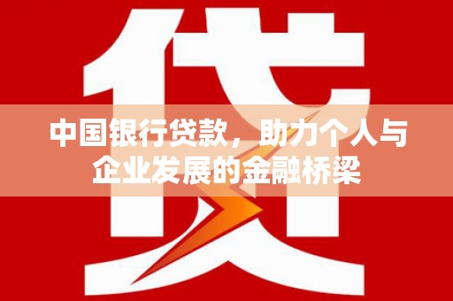 东营中国银行贷款，助力个人与企业发展的金融桥梁
