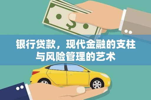 东营银行贷款，现代金融的支柱与风险管理的艺术