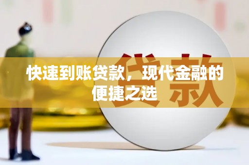 东营快速到账贷款，现代金融的便捷之选
