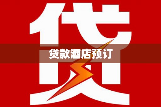 东营贷款酒店预订