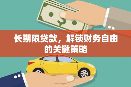 东营长期限贷款，解锁财务自由的关键策略
