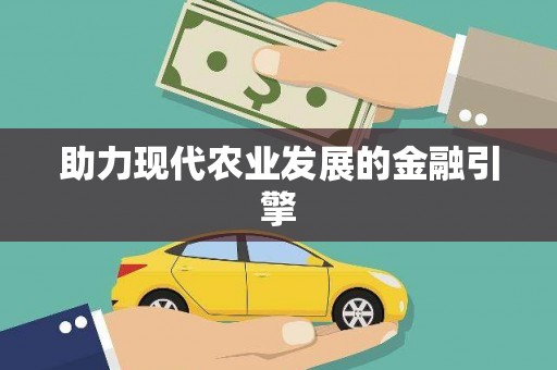 东营助力现代农业发展的金融引擎