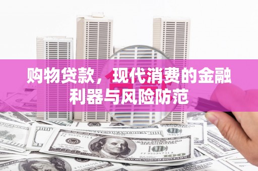 东营购物贷款，现代消费的金融利器与风险防范