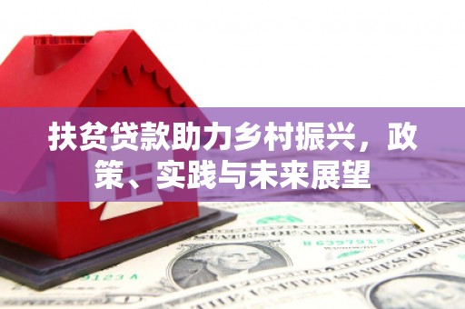 东营扶贫贷款助力乡村振兴，政策、实践与未来展望
