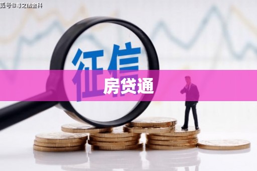 东营房贷通