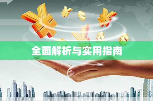 东营全面解析与实用指南