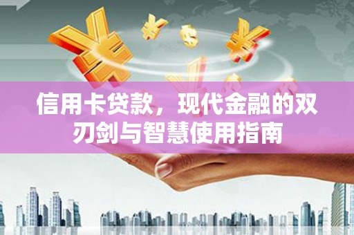 东营信用卡贷款，现代金融的双刃剑与智慧使用指南