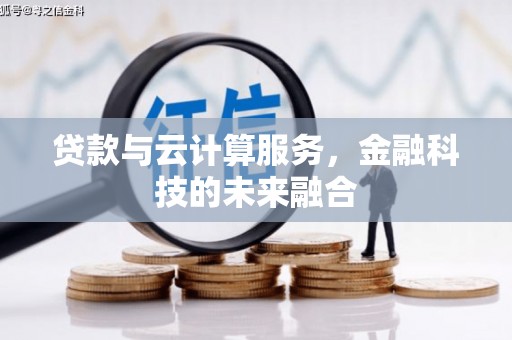东营贷款与云计算服务，金融科技的未来融合