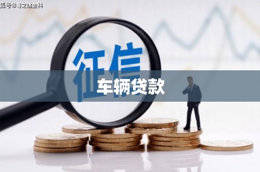 东营车辆贷款