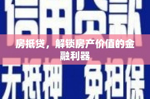 东营房抵贷，解锁房产价值的金融利器