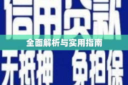 东营全面解析与实用指南