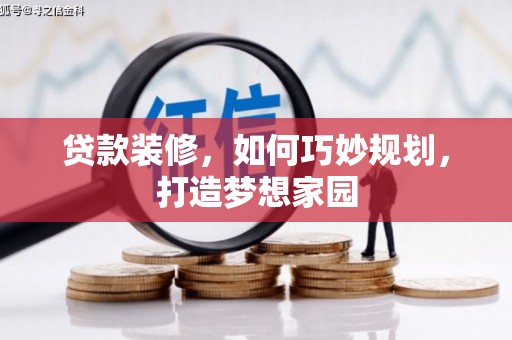 东营贷款装修，如何巧妙规划，打造梦想家园