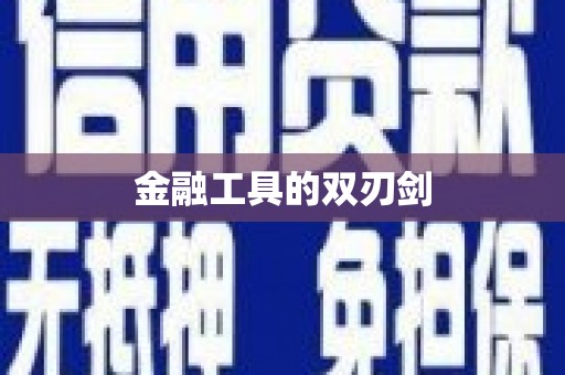 东营金融工具的双刃剑