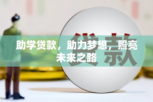 东营助学贷款，助力梦想，照亮未来之路